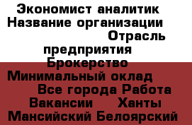 Экономист-аналитик › Название организации ­ Profit Group Inc › Отрасль предприятия ­ Брокерство › Минимальный оклад ­ 40 000 - Все города Работа » Вакансии   . Ханты-Мансийский,Белоярский г.